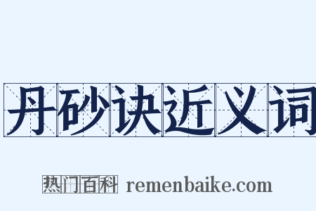 丹砂诀近义词是什么意思的图片